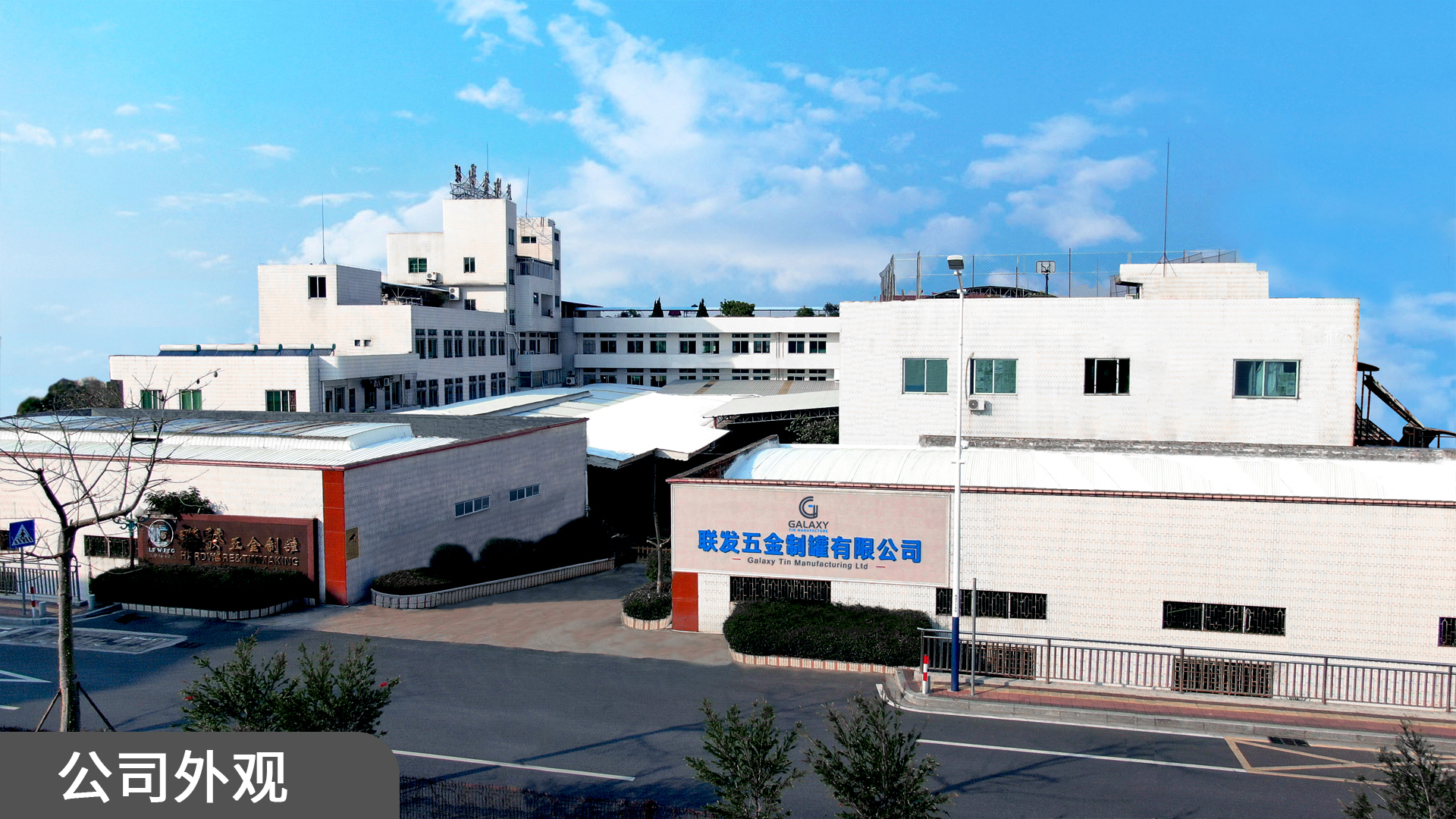 联发五金制罐公司整体外观